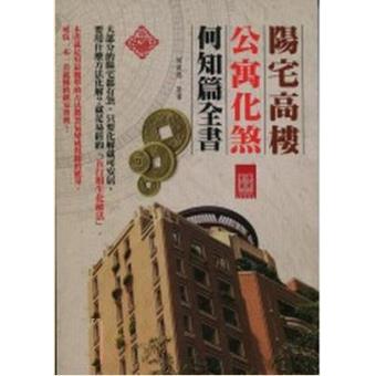  阳宅高楼公寓化煞何知篇全书何俊德何老师