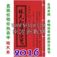 2016林先知通书便览(特大本)【民国105年】