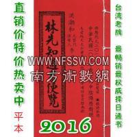 2016林先知通书便览(平本)【民国105年】