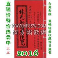 2016林先知通书便览(大本)【民国105年】