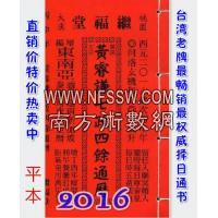 2016黄睿谦七政四余通历(平本通书)【民国105年】