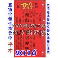 2016谢勋台通书便览(平本)【民国105年】丙申