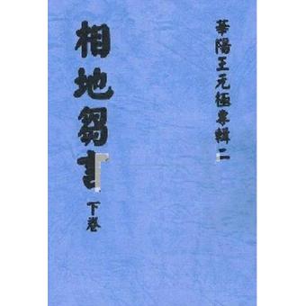  经验相地刍言王元极上下二册八卦斋风水地理经典 