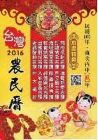 2016年信发堂台湾农民历民国105年廖...