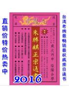 2016朱胜麒正宗通书【民国105年】 ...