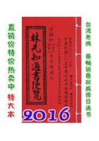 2016林先知通书便览(特大本)【民国1...