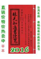 2016林先知通书便览(平本)【民国10...