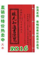 2016林先知通书便览(大本)【民国10...