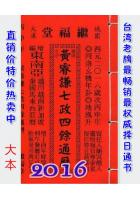 2016黄睿谦七政四余通历(大本通书)【民国105年】