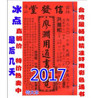  2017廖渊用通书便览(特大本)台湾名师通胜风水择日