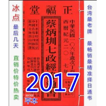  2017蔡炳圳七政经纬通书(平本)丁酉台湾名师通胜风水择日
