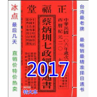  2017蔡炳圳七政经纬通书(特大本) 丁酉台湾名师通胜风水择日