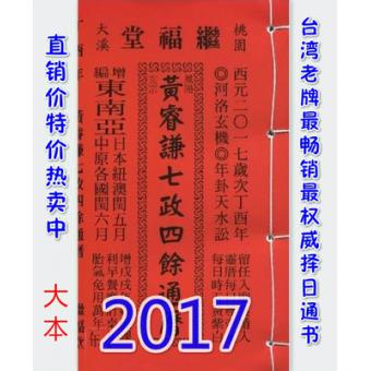 正品2017黄睿谦七政四余通历(大本通书) 台湾名师通胜风水择日