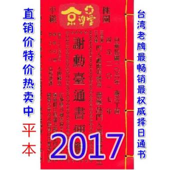  2017谢勋台通书便览(平本)【民国106年】丁酉 