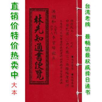  正版2017林先知通书便览大本民国106年林先知文林货到付款