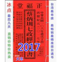  2017蔡炳圳七政经纬通书(大本)丁酉台湾名师通胜风水择日