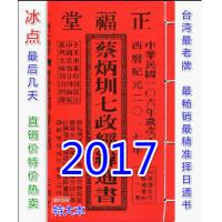  2017蔡炳圳七政经纬通书(特大本) 丁酉台湾名师通胜风水择日