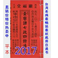  2017黄睿谦七政四余通历(平本通书) 台湾名师通胜风水择日