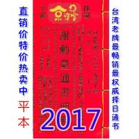  2017谢勋台通书便览(平本)【民国106年】丁酉 