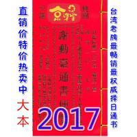  2017谢勋台通书便览(大本)【民国106年】丁酉 