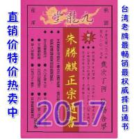  2017朱胜麒正宗通书【民国106年】 九龙堂风水择通胜日