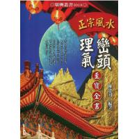  正原版 正宗风水峦头理气至宝全书 陈建利进源