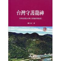 台湾守护龙神：形势派风水学之理论与验证 